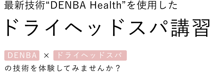 ドライヘッドスパ講習