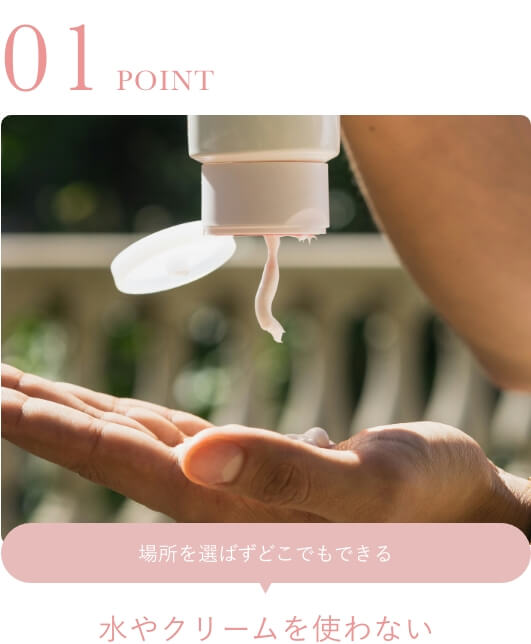 水やクリームを使わない