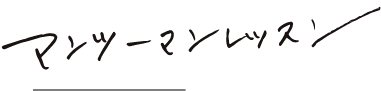 マンツーマンレッスン