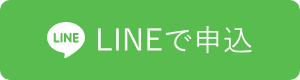 LINEで申込