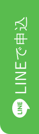 LINEで申込