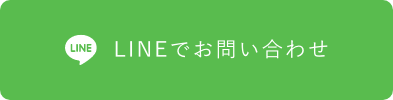 LINEでお問い合わせ