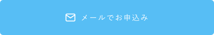ドライヘッドスパ メールでお申込み