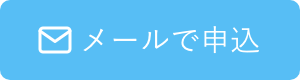 メールで申込