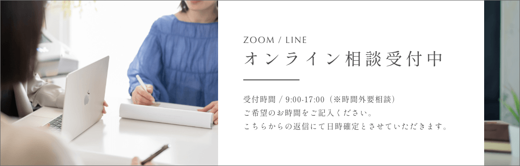 オンライン相談受付中