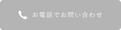 お電話でお問い合わせ
